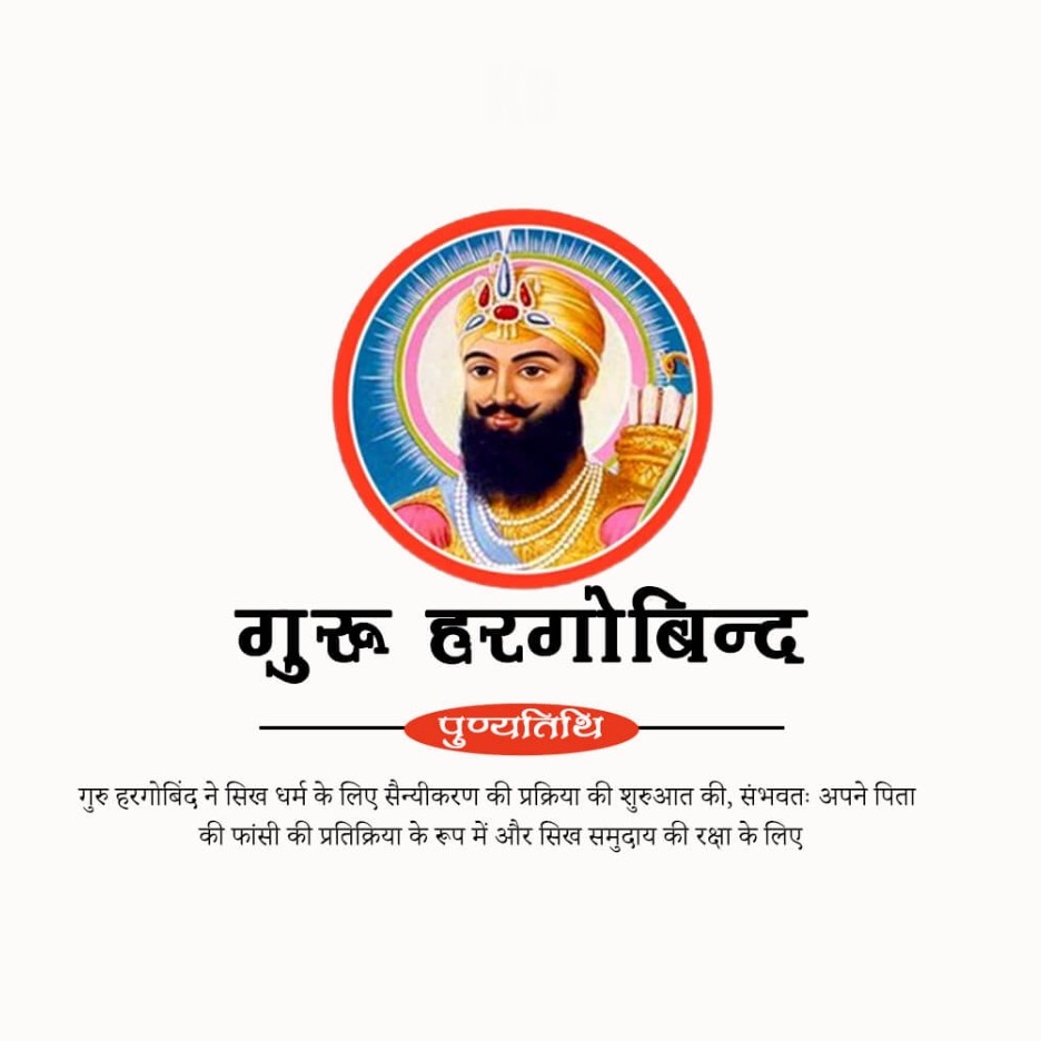Guru Hargobind Singh Death Anniversary: 19 March | Download Poster and Hd images Free 23 guru hargobind singh Death Anniversary Insta Story Hd